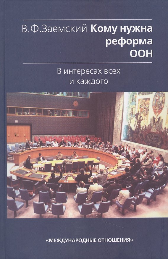 Книга Кому нужна реформа ООН. В интересах всех и каждого. (Владимир Заемский) — 1