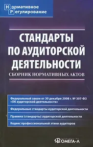 Стандарты по аудиторской деятельности: Сборник нормативных актов.