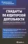 Стандарты по аудиторской деятельности: Сборник нормативных актов. — 2534341 — 1