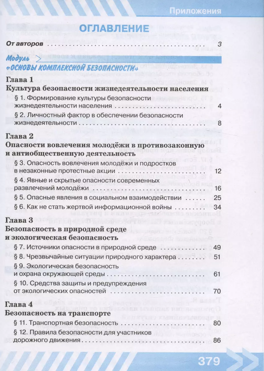 Основы безопасности жизнедеятельности. 10 класс. Учебник (Никита Гололобов,  Лариса Льняная, Борис Хренников) - купить книгу с доставкой в  интернет-магазине «Читай-город». ISBN: 978-5-09-102337-4