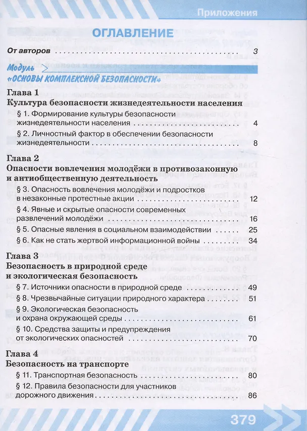 Книга Основы безопасности жизнедеятельности. 10 класс. Учебник (Борис Хренников, Никита Гололобов, Лариса Льняная) — 2