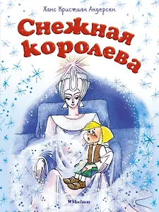 Снежная королева