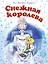Снежная королева — 2604624 — 1