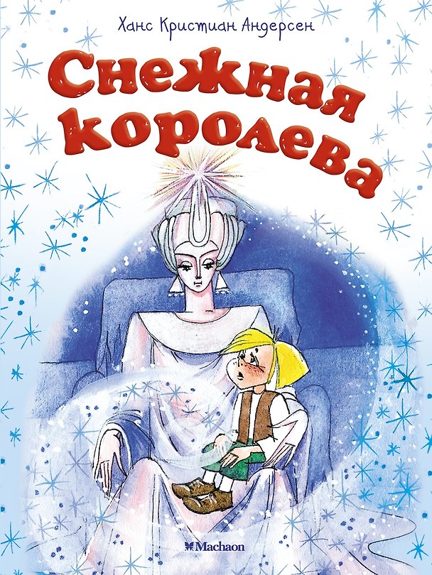 Книга Снежная королева (Ганс Христиан Андерсен) — 1