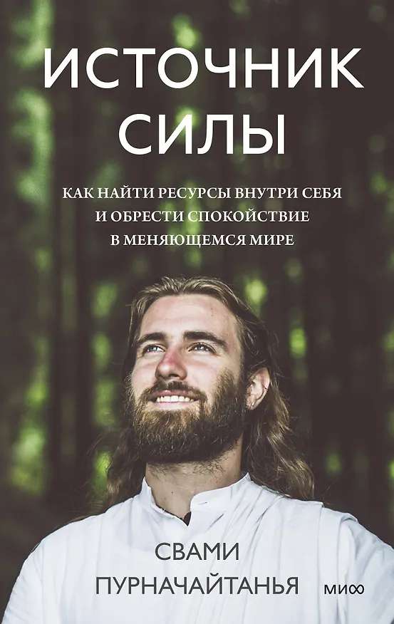 Книга Источник силы. Как найти ресурсы внутри себя и обрести спокойствие в меняющемся мире (Свами Пурначайтанья) — 1