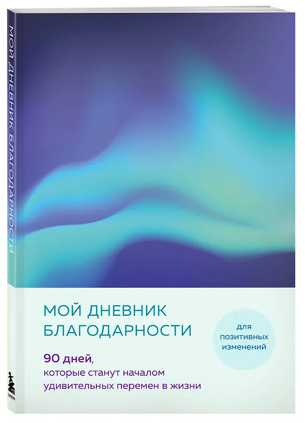 Ежедневник недатированный «Дневник благодарности. 90 дней, которые запустят удивительные перемены в жизни» А5, северное сияние, Эксмо 3041915 — 2