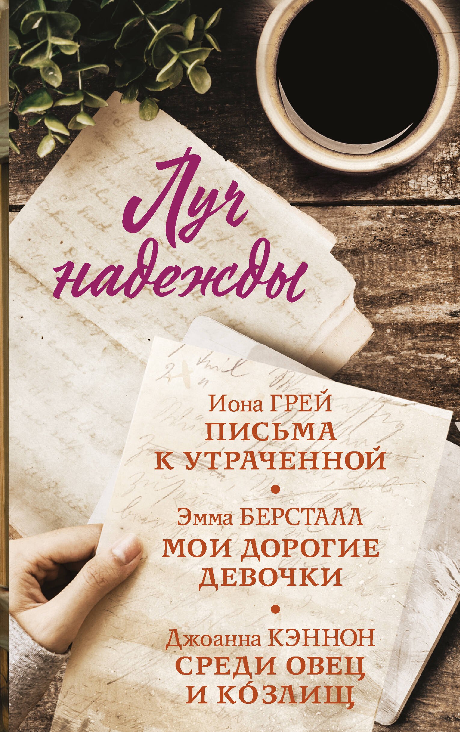 

Луч надежды