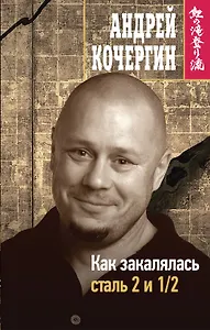 Как закалялась сталь 2 и 1/2