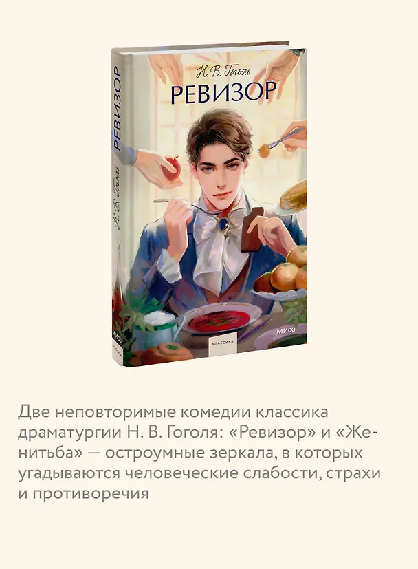 Книга Ревизор. Вечные истории. Young Adult (Николай Гоголь) — 9