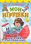 Мои игрушки: Для чтения в детском саду: Книжка на картонке — 2133642 — 1