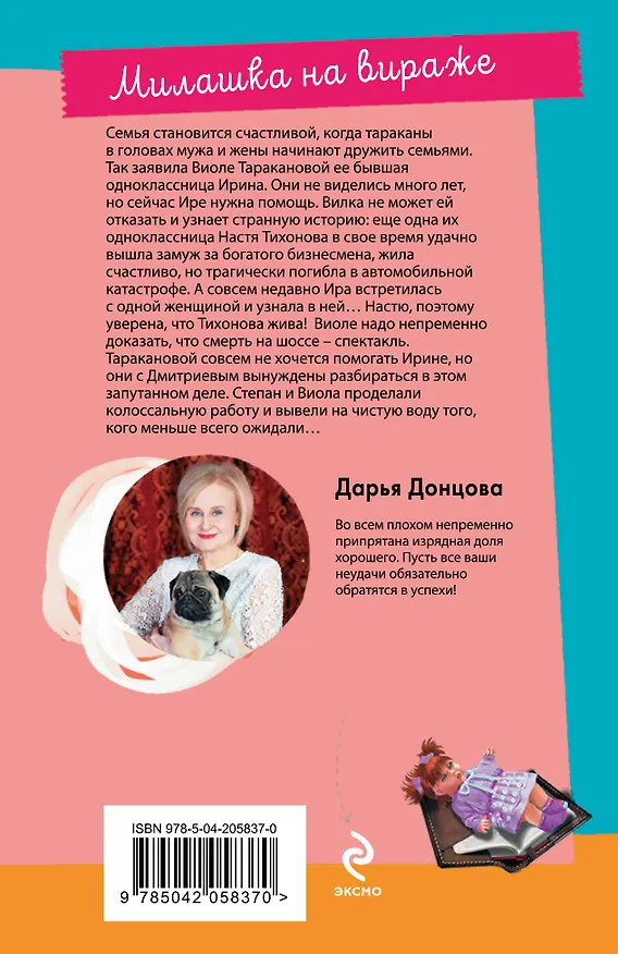 Книга Милашка на вираже (Дарья Донцова) — 2