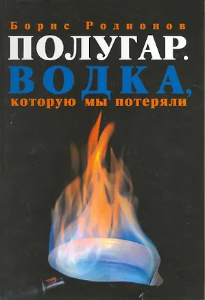 Книга Полугар. Водка, которую мы потеряли ()