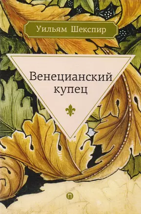 Венецианский купец — 2615117 — 1