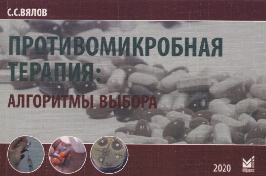 

Противомикробная терапия: Алгоритмы выбора. Практическое руководство