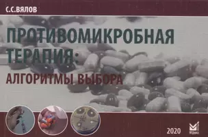 Противомикробная терапия: Алгоритмы выбора. Практическое руководство — 2773704 — 1