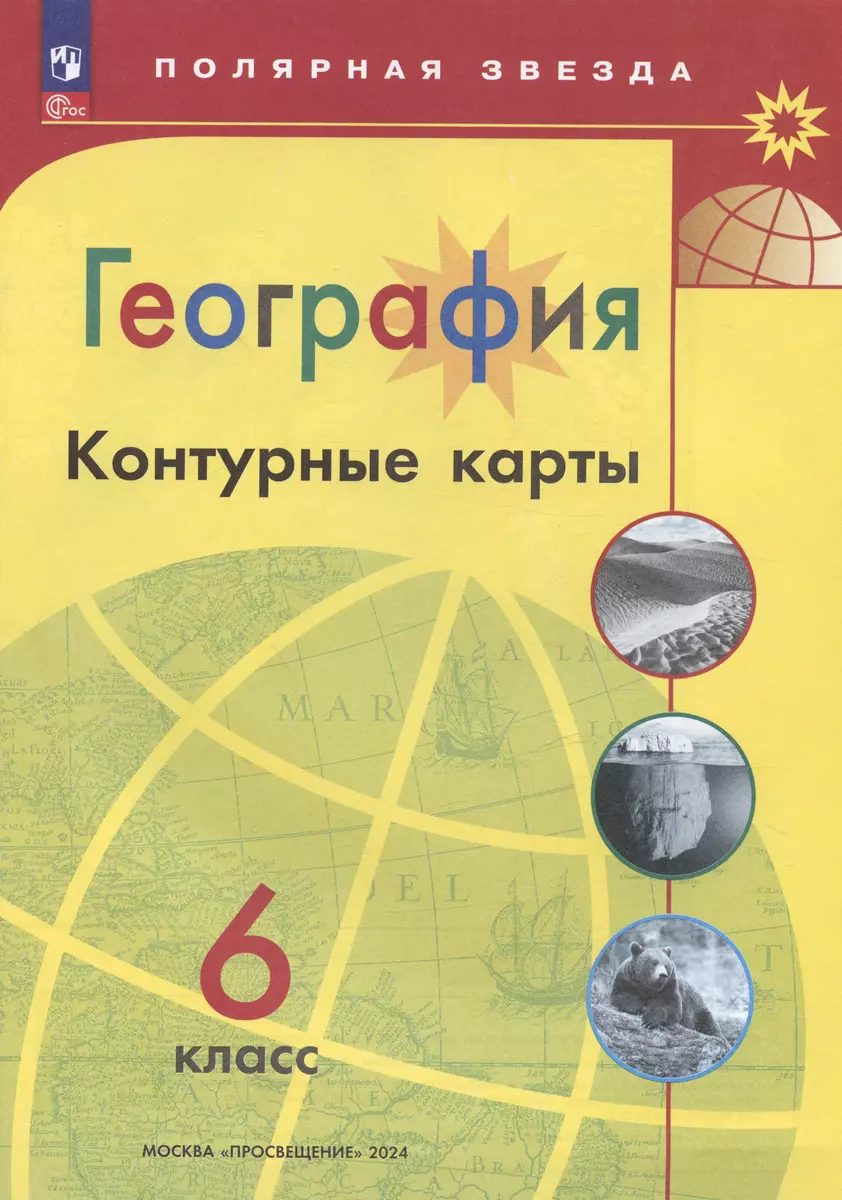 География 6 класс: контурные карты (Матвеев Алексей) 🎓 купить по выгодной  цене в «Читай-город»