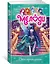 Мелоди. Бал принцессы. Кн.8 — 2656462 — 2