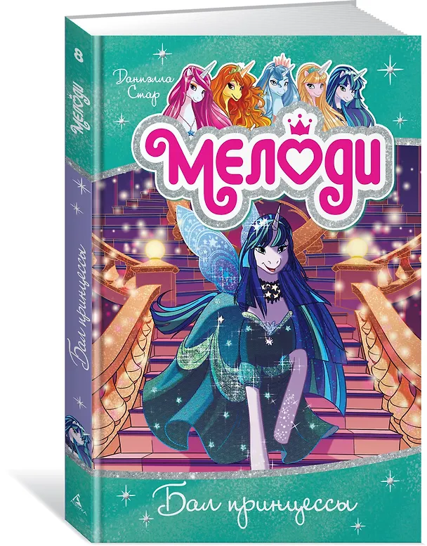 Книга Мелоди. Бал принцессы. Кн.8 (Даниэлла Стар) — 2