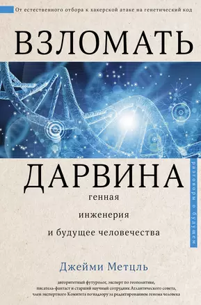 Взломать Дарвина: генная инженерия и будущее человечества — 2865544 — 1