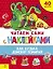 Читаем сами с наклейками. Как Кузька домовят помирил — 3045968 — 1