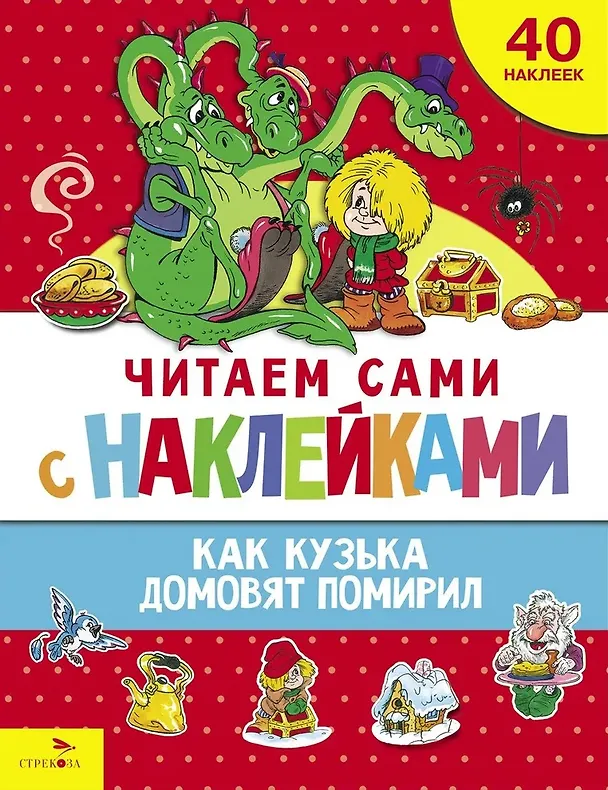 Книга Читаем сами с наклейками. Как Кузька домовят помирил (Галина Александрова) — 1