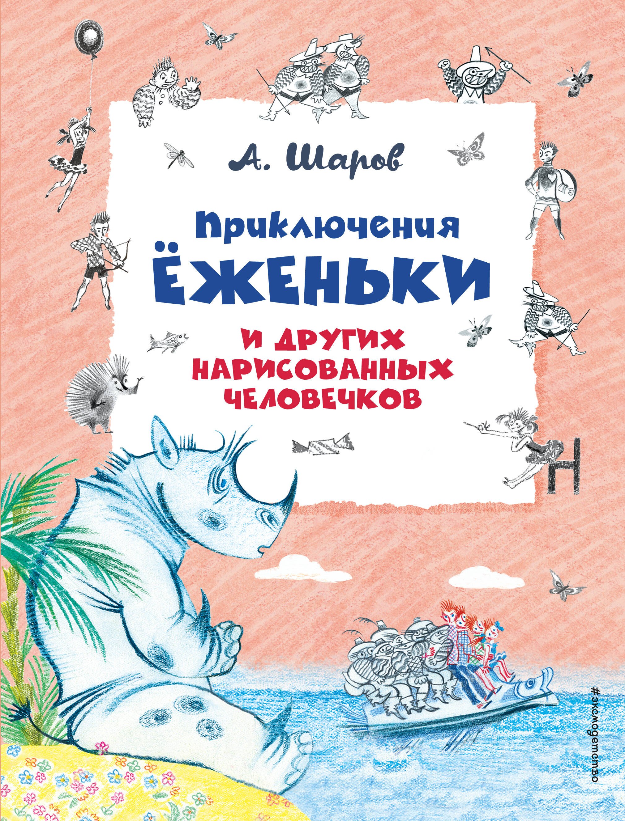 

Приключения Ёженьки и других нарисованных человечков (ил. Н.Гольц)