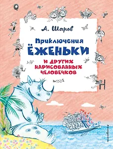 Приключения Ёженьки и других нарисованных человечков (ил. Н.Гольц)
