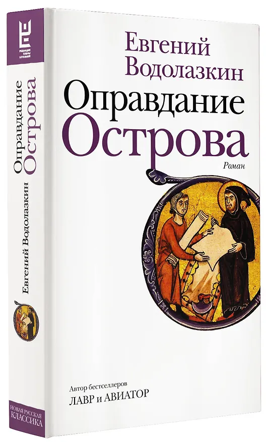 Книга Оправдание Острова (Евгений Водолазкин) — 5