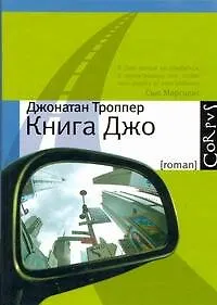 Книга Книга Джо (Джонатан Троппер) — 1