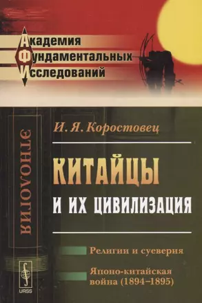 Китайцы и их цивилизация: Религии и суеверия. Японо-китайская война (1894--1895). Изд. 2-е — 2709374 — 1