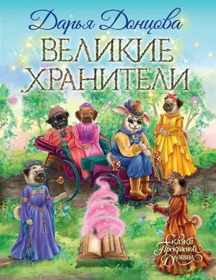 Великие хранители (с автографом) — 2904899 — 1