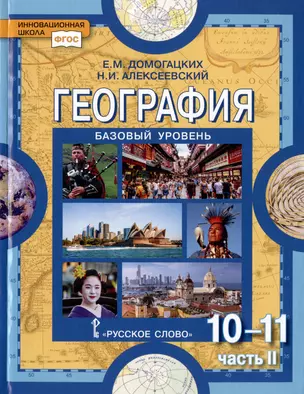 География. Экономическая и социальная география мира. В двух частях. Часть II. Региональная характеристика мира. 10-11 классы. Учебник. Базовый уровень — 3001407 — 1