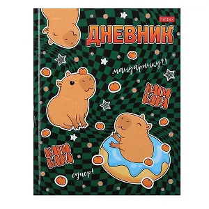 Дневник школьный Hatber, "Супер капибара"