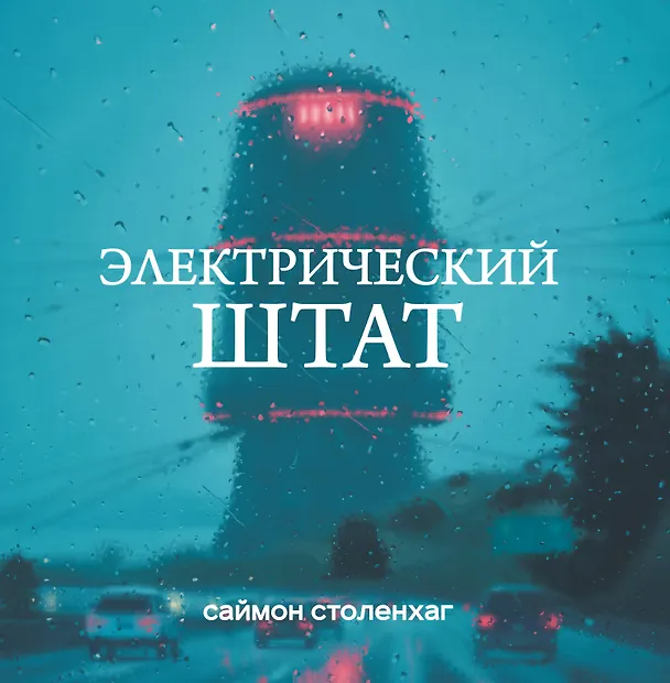 Книга Электрический штат (Саймон Столенхаг) — 1