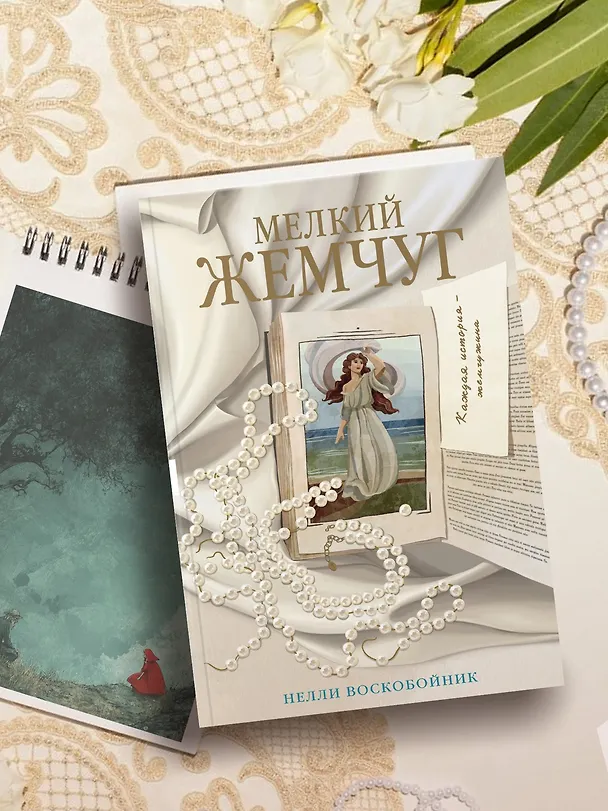 Книга Мелкий жемчуг (Нелли Воскобойник) — 7