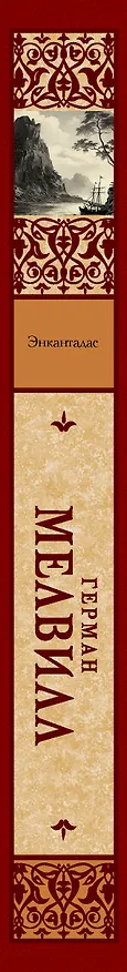 Книга Энкантадас (Герман Мелвилл) — 3