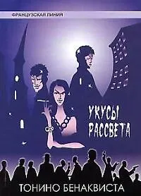 Укусы рассвета : роман