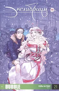 Комикс Экслибриум Соль на рану Ч. 2 Вып.21 (м) Девова