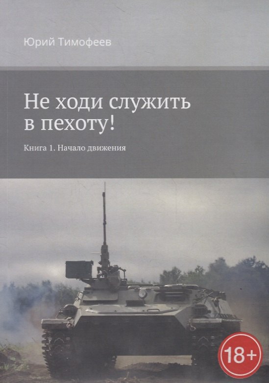 Книга Не ходи служить в пехоту! Книга 1: Начало движения () — 1