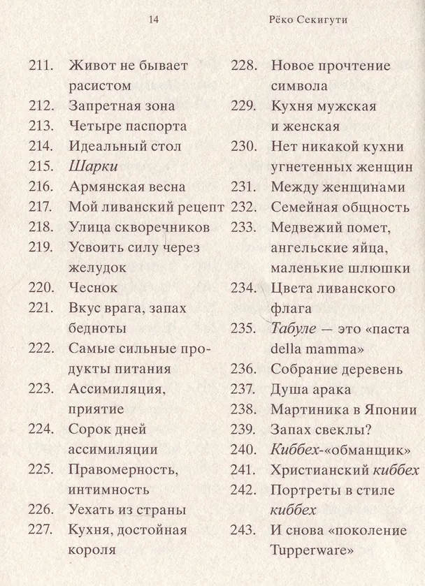Книга 961 час в Бейруте (и 321 блюдо, которое их сопровождало) (Реко Секигути) — 10