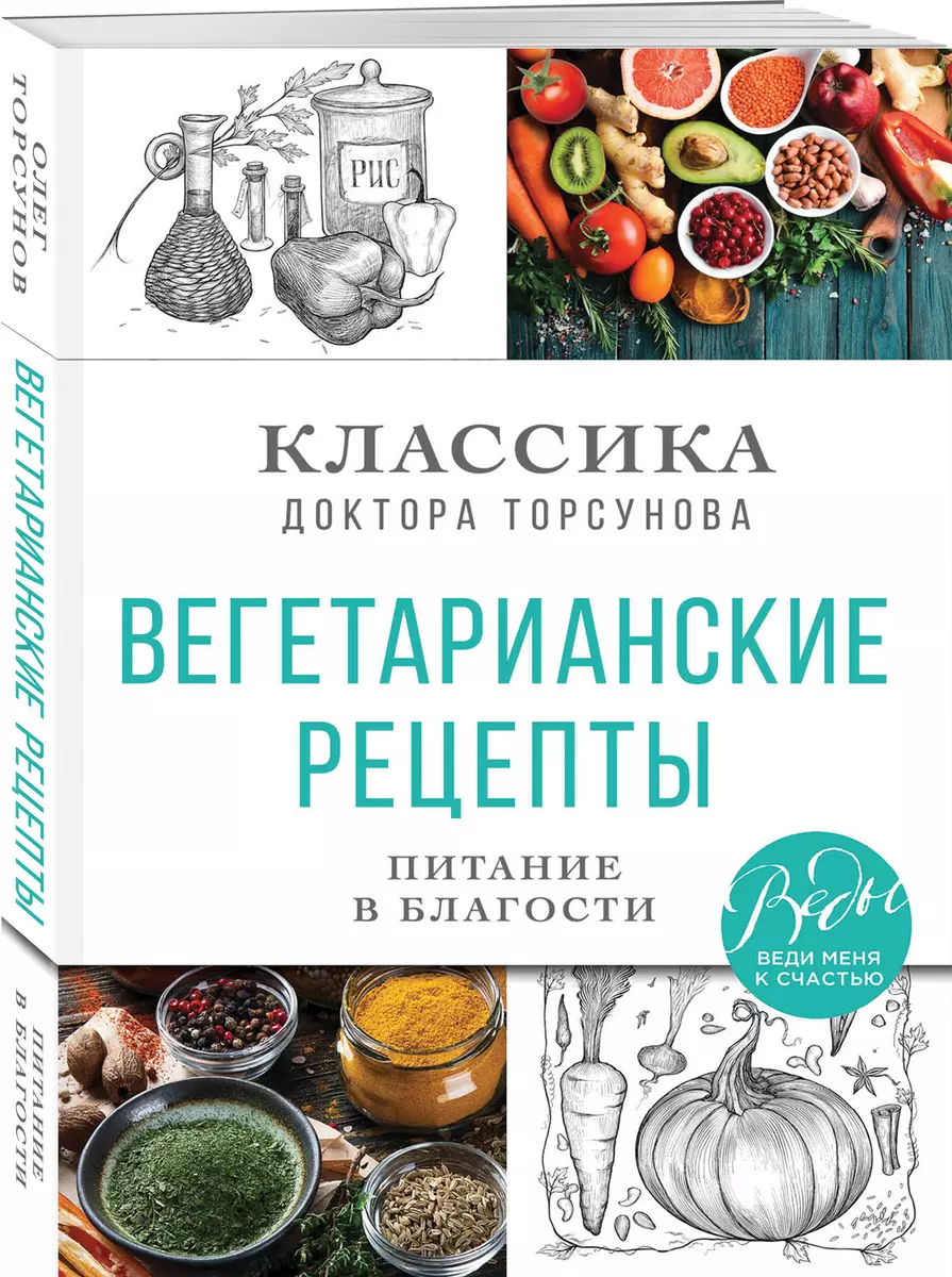 Вегетарианские рецепты. Питание в благости. Классика доктора Торсунов (Олег  Торсунов) - купить книгу с доставкой в интернет-магазине «Читай-город». ...