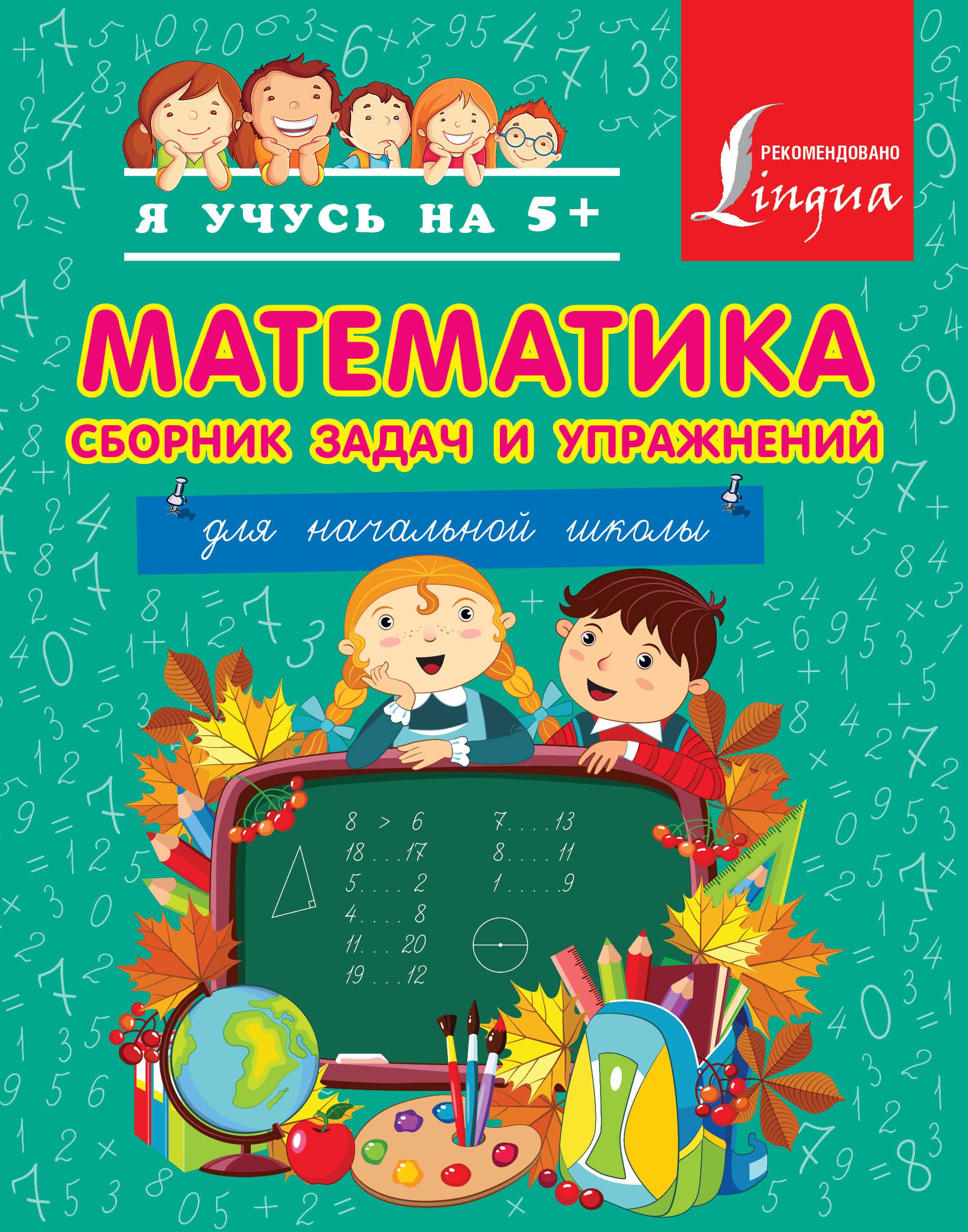 

Математика. Сборник задач и упражнений. Для начальной школы.
