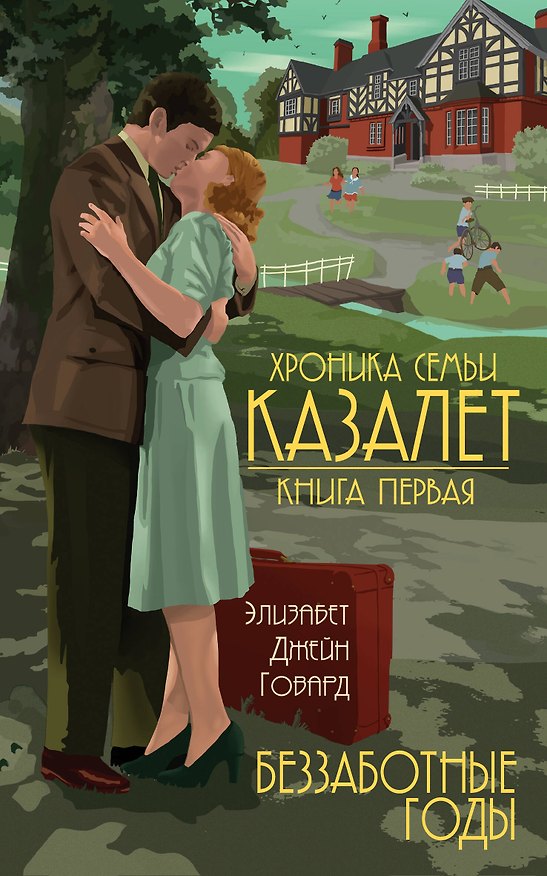Книга Семья Казалет (комплект из 5 книг) (Элизабет Джейн Говард) — 1