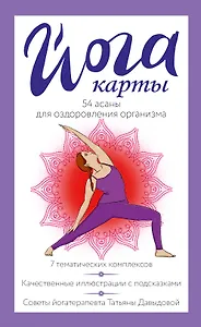 Йога-карты. 54 асаны для оздоровления организма