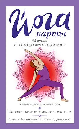 Книга Йога-карты. 54 асаны для оздоровления организма ()