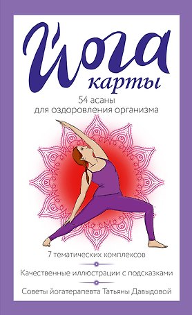 Йога-карты. 54 асаны для оздоровления организма
