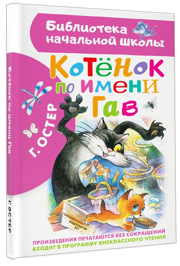 Книга Котенок по имени Гав (Григорий Остер) — 4