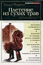 Плетение из сухих трав — 1519386 — 1