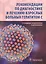 Рекомендации по диагностике и лечению взрослых больных гепат. C (3 изд) (м) Юшук — 2597150 — 1