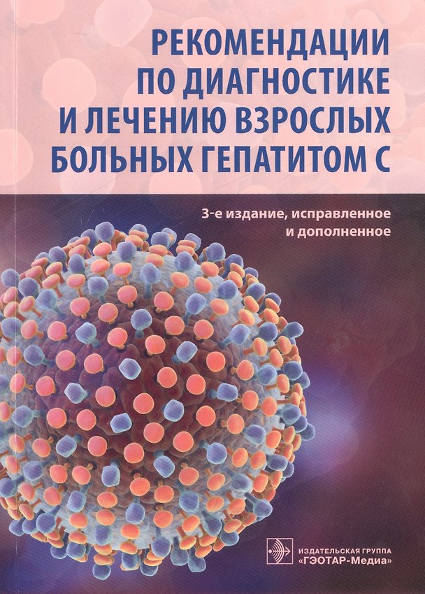 Книга Рекомендации по диагностике и лечению взрослых больных гепат. C (3 изд) (м) Юшук () — 1